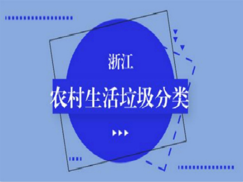 浙江?。豪诸愑辛恕笆?biāo)” 生活垃圾分類采用“四分法”