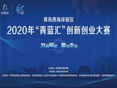 恭喜！松上環(huán)境榮獲2020年“青藍匯”創(chuàng)新創(chuàng)業(yè)大賽三等獎！